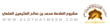 مشروع العلامة محمد بن صالح العثيمين العلمي