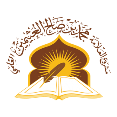 مشروع العلامة محمد بن صالح العثيمين العلمي