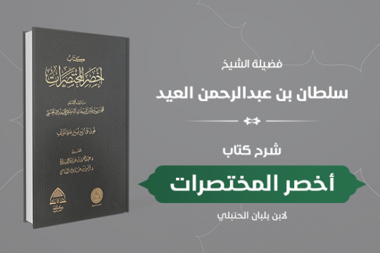 دورة كتاب أخصر المختصرات