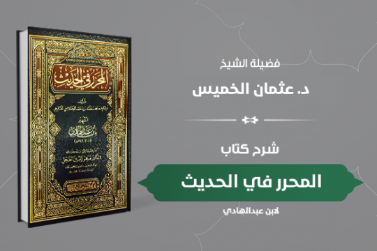 دورة كتاب المحرر في الحديث
