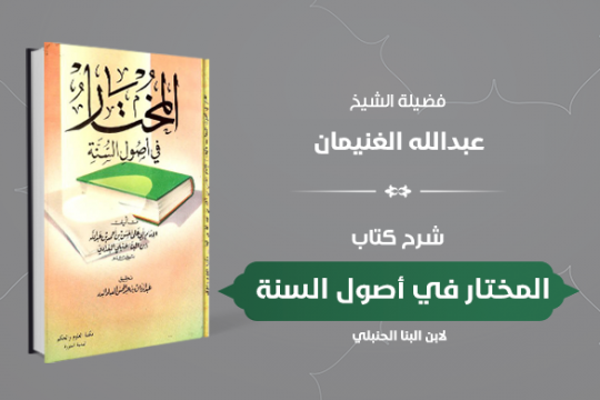 دورة كتاب المختار في أصول السنة