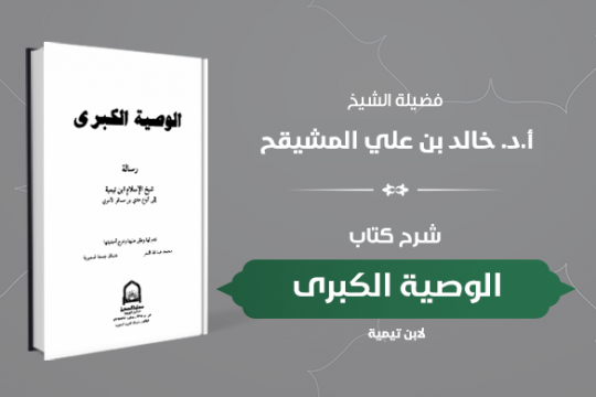 دورة كتاب الوصية الكبرى