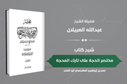 دورة كتاب مختصر الحجة على تارك المحجة