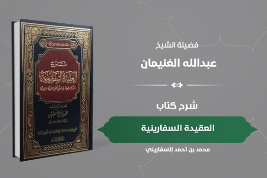 دورة كتاب العقيدة السفارينية