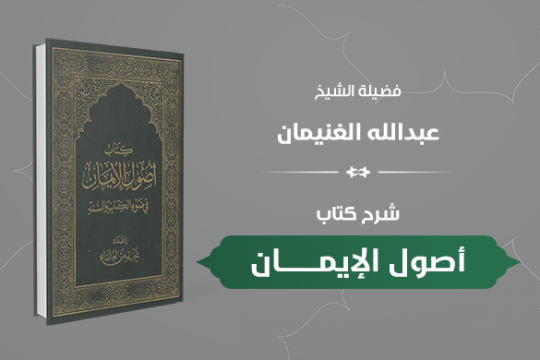 دورة كتاب أصول الإيمان