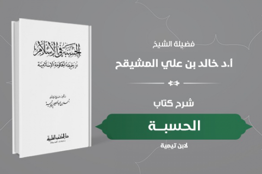 دورة كتاب الحسبة