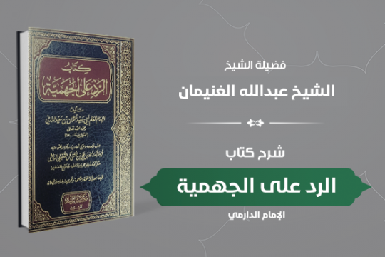 دورة كتاب الرد على الجهمية