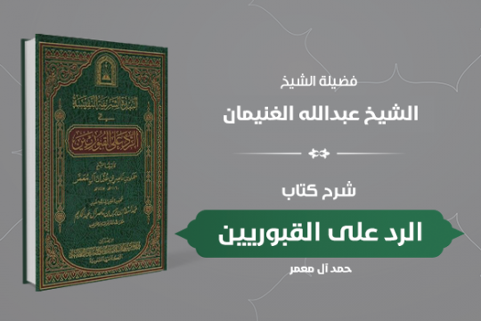 دورة كتاب الرد على القبوريين