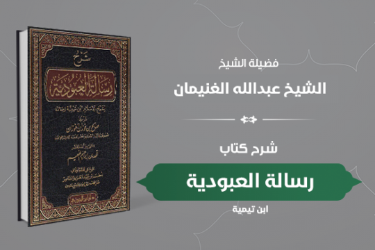 دورة كتاب رسالة العبودية