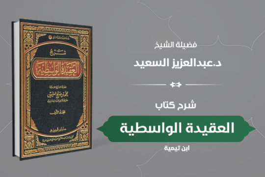 دورة كتاب العقيدة الواسطية