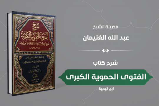 دورة كتاب الفتوى الحموية الكبرى