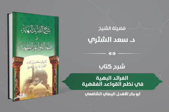 دورة كتاب الفرائد البهية في نظم القواعد الفقهية